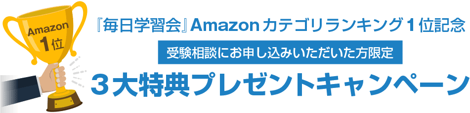 『毎日学習会』Amazonカテゴリランキング1位記念 受験相談にお申し込みいただいた方限定 3大特典プレゼントキャンペーン