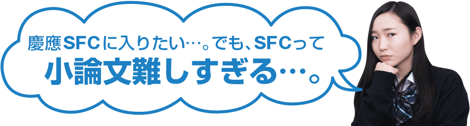 慶應SFCに入りたい…。でも、SFCって小論文難しすぎる…。