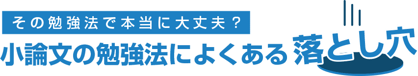 その勉強法で本当に大丈夫？書論文の勉強法によくある落とし穴