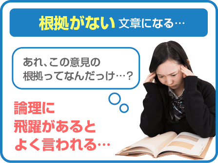 根拠がない文章になる…