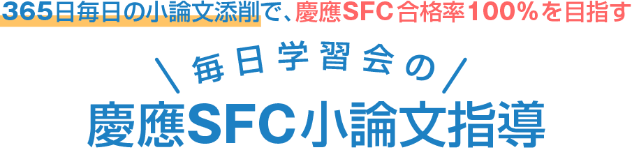 365日毎日の小論文添削で、慶應SFC合格率100%を目指す 毎日学習会の慶應SFC小論文指導