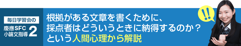 根拠がある文章を書くために、採点者はどういうときに納得するのか？という人間心理から解説