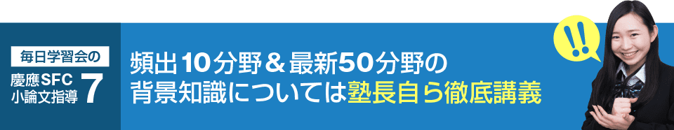 頻出10分野&最新50分野の背景知識については塾長自ら徹底講義