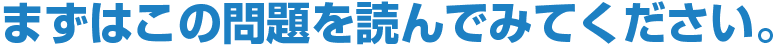 まずはこの問題を読んでみてください。