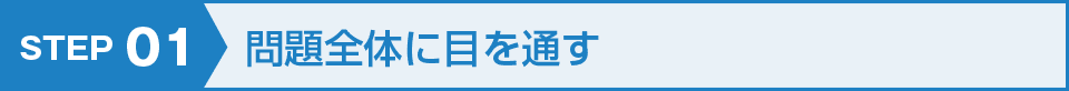 STEO01 問題全体に目を通す