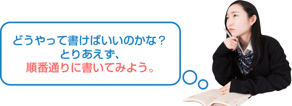 どうやって書けばいいのかな？とりあえず、順番通りに書いてみよう。