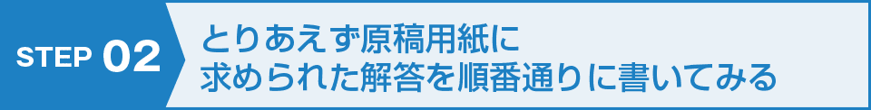 STEP02 とりあえず原稿用紙に求められた回答を順番通りに書いてみる