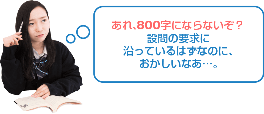 あれ、800字にならないぞ？設問の要求に沿っているはずなのに、おかしいなあ…。