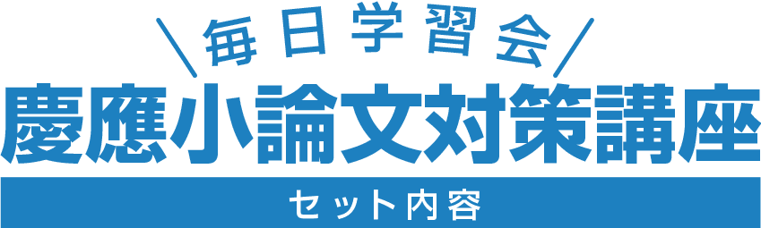 毎日学習会 慶應小論文対策講座 セット内容