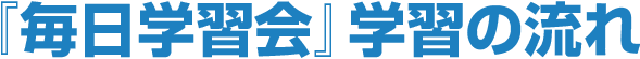 『毎日学習会』学習の流れ