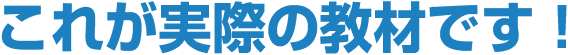 これが実際の教材です！