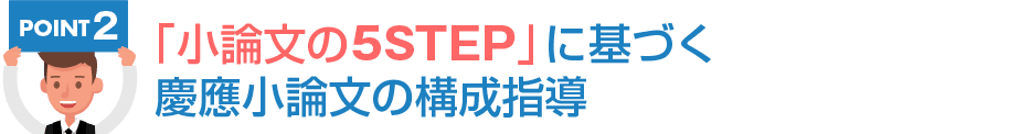 「小論文の5STEP」に基づく慶應小論文の構成指導