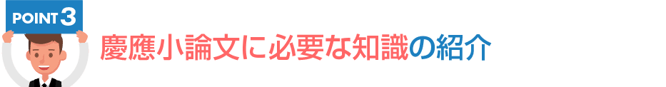 慶應小論文に必要な知識の紹介