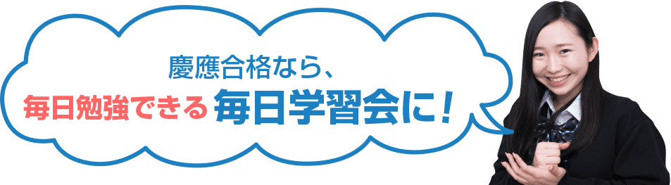 慶應合格なら、毎日勉強できる毎日学習会に！