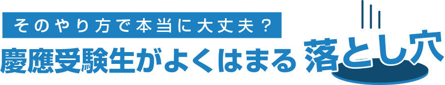 そのやり方で本当に大丈夫？慶應受験生がよくはまる落とし穴