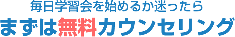 毎日学習会を始めるか迷ったらまずは無料カウンセリング