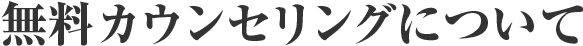 無料カウンセリングについて