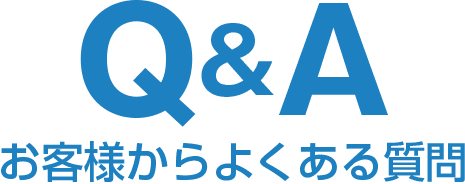 Q&A　お客様からよくある質問