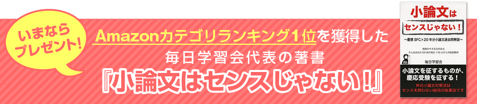 いまならプレゼント！Amazonカテゴリランキング1位を獲得した毎日学習会代表の著書『小論文はセンスじゃない！』