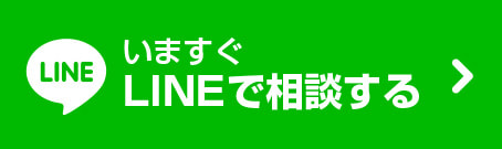 いますぐLINEで相談する