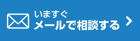 いますぐメールで相談する