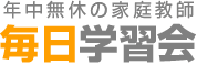 年中無休の家庭教師 毎日学習会