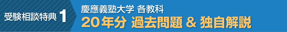 受験相談特典1 慶應義塾大学 各教科 20年分 過去問題&独自解説
