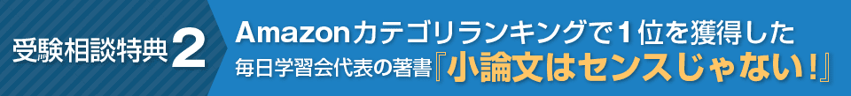 受験相談特典2 Amazonカテゴリランキングで1位を獲得した毎日学習会代表の著書『小論文はセンスじゃない！』