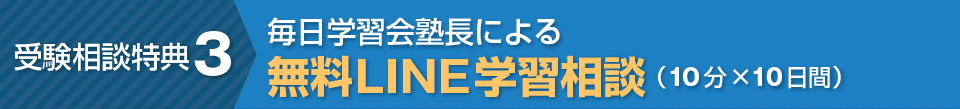 受験相談特典3 毎日学習会塾長による無料LINE学習相談（10分×10日間）