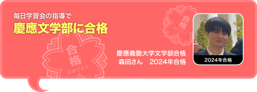 毎日学習会の指導で慶應文学部に合格
慶應義塾大学文学部合格
森田さん 2024年合格