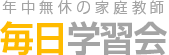 毎日学習会